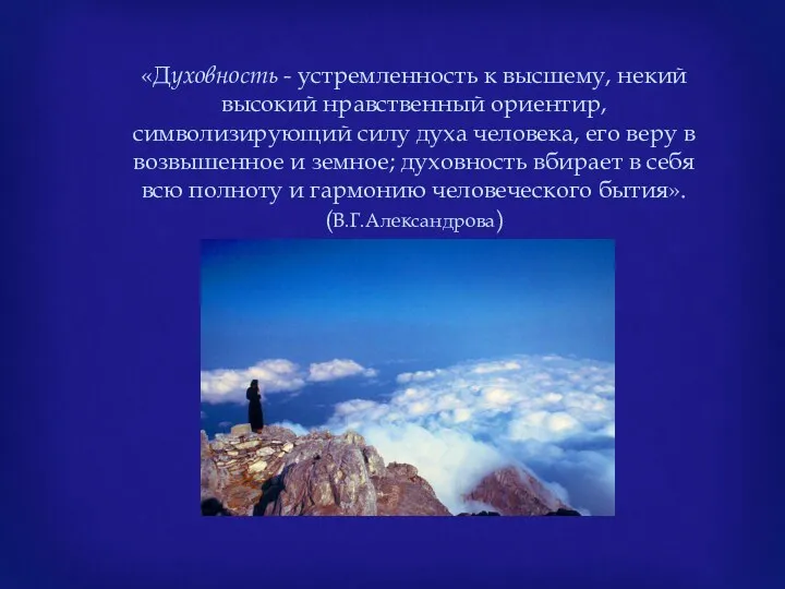 «Духовность - устремленность к высшему, некий высокий нравственный ориентир, символизирующий