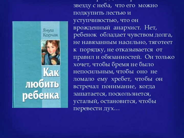 «Неправда, что ребенок хочет звезду с неба, что его можно