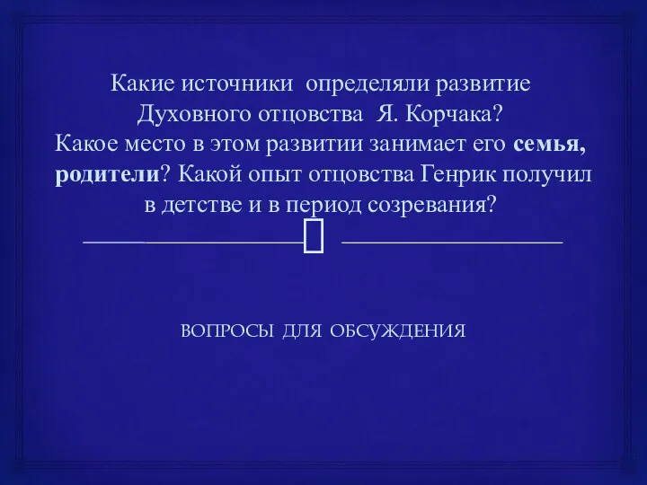 Какие источники определяли развитие Духовного отцовства Я. Корчака? Какое место