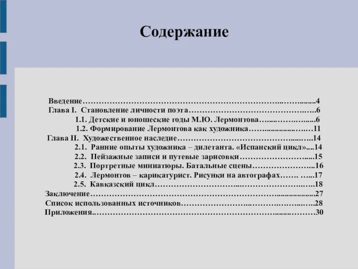 Содержание Введение………………………………………………………………...……........4 Глава I. Становление личности поэта…………………………………….…..6 1.1. Детские и юношеские годы М.Ю.