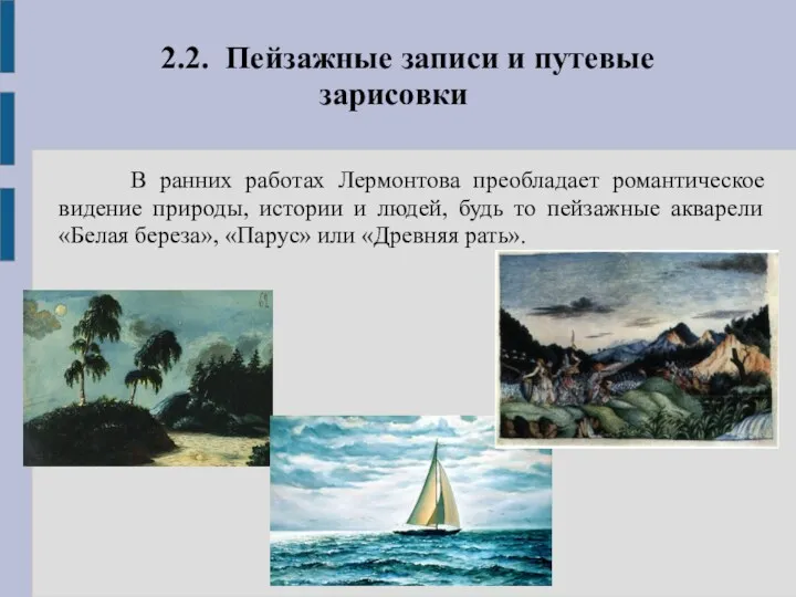 2.2. Пейзажные записи и путевые зарисовки В ранних работах Лермонтова преобладает романтическое видение