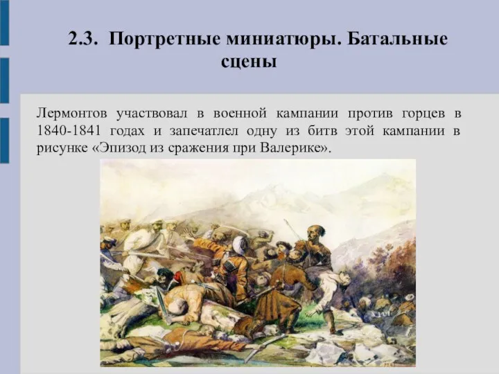 2.3. Портретные миниатюры. Батальные сцены Лермонтов участвовал в военной кампании против горцев в