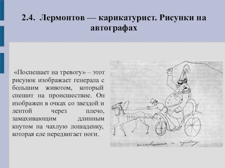 2.4. Лермонтов — карикатурист. Рисунки на автографах «Поспешает на тревогу» – этот рисунок