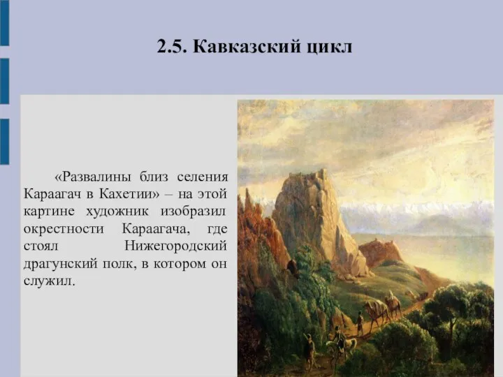 2.5. Кавказский цикл «Развалины близ селения Караагач в Кахетии» – на этой картине