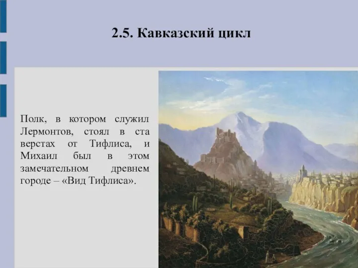 2.5. Кавказский цикл Полк, в котором служил Лермонтов, стоял в ста верстах от