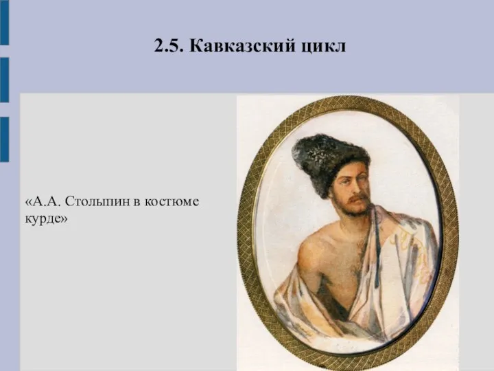 2.5. Кавказский цикл «А.А. Столыпин в костюме курде»