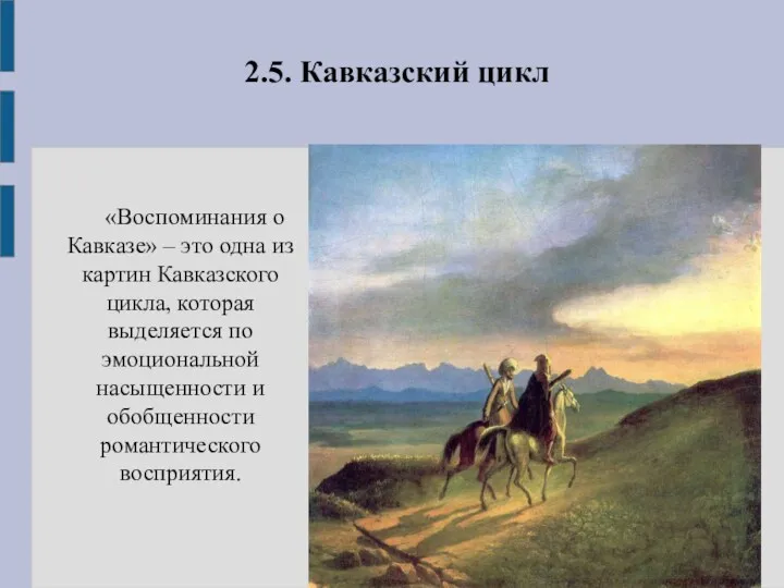 2.5. Кавказский цикл «Воспоминания о Кавказе» – это одна из картин Кавказского цикла,