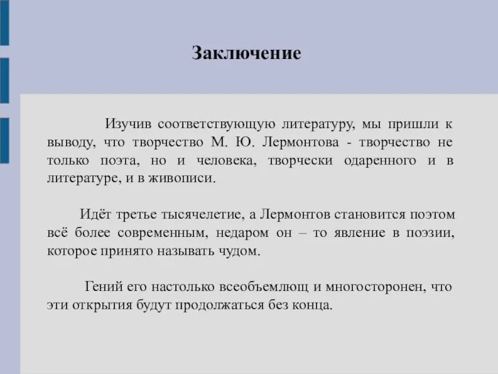 Заключение Изучив соответствующую литературу, мы пришли к выводу, что творчество М. Ю. Лермонтова