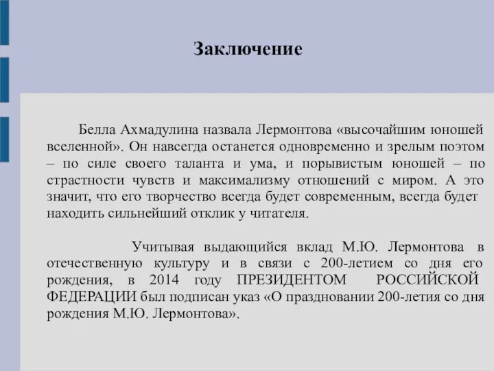 Заключение Белла Ахмадулина назвала Лермонтова «высочайшим юношей вселенной». Он навсегда останется одновременно и