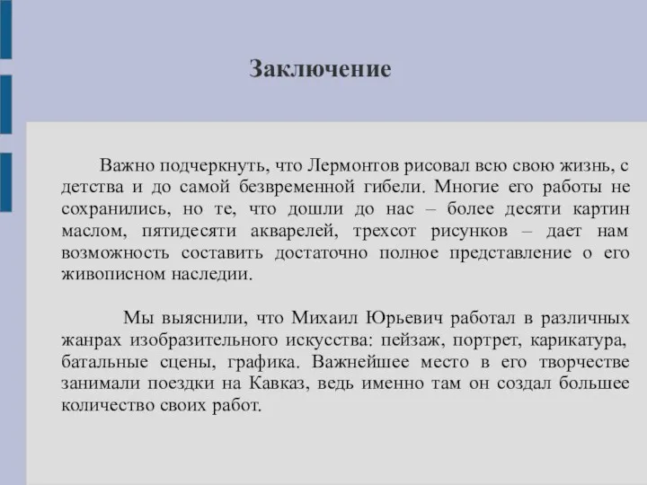 Заключение Важно подчеркнуть, что Лермонтов рисовал всю свою жизнь, с детства и до