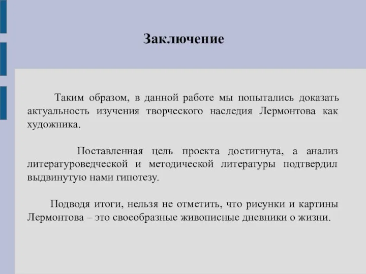 Заключение Таким образом, в данной работе мы попытались доказать актуальность изучения творческого наследия