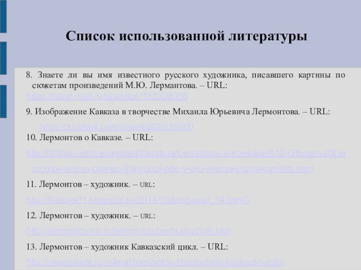 Список использованной литературы 8. Знаете ли вы имя известного русского художника, писавшего картины