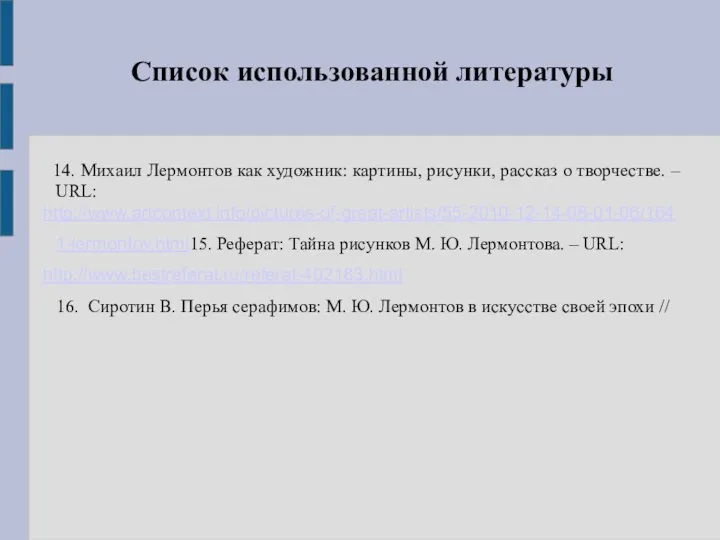 Список использованной литературы 14. Михаил Лермонтов как художник: картины, рисунки, рассказ о творчестве.