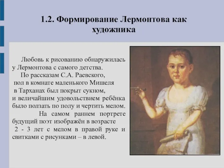 1.2. Формирование Лермонтова как художника Любовь к рисованию обнаружилась у Лермонтова с самого