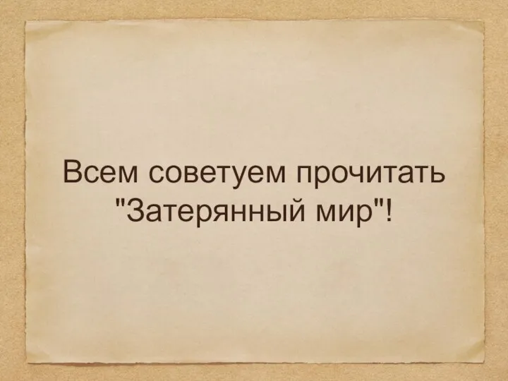 Всем советуем прочитать "Затерянный мир"!