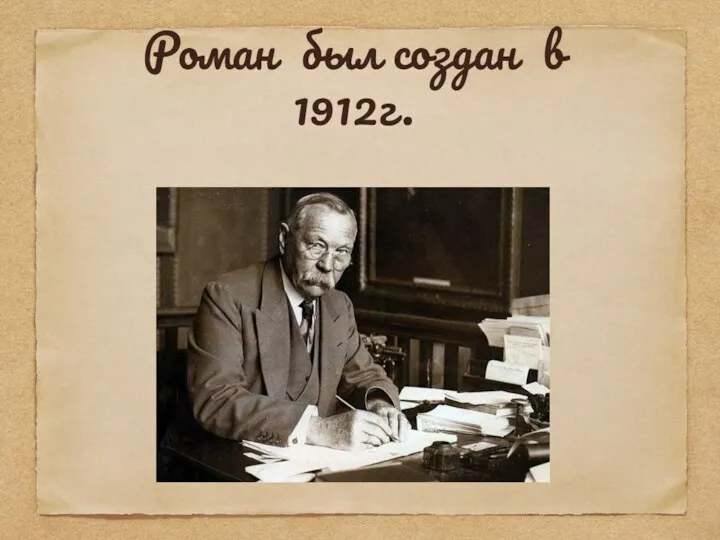 Роман был создан в 1912г.