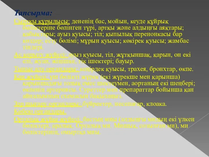 Тапсырма: Сыртқы құрылысы: дененің бас, мойын, кеуде құйрық бөліктеріне бөлінген