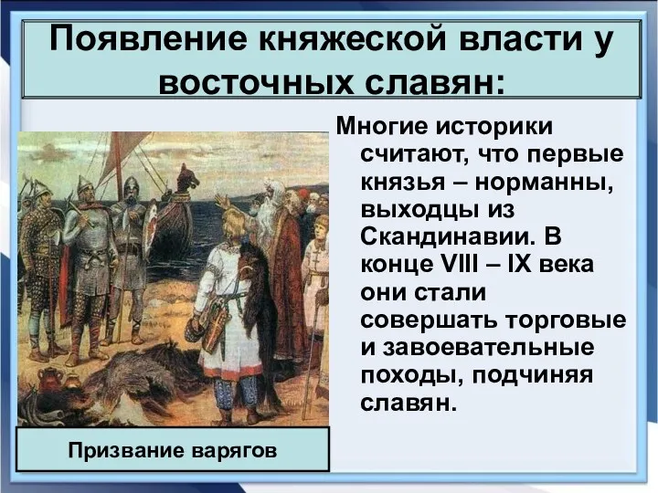 Появление княжеской власти у восточных славян: Многие историки считают, что