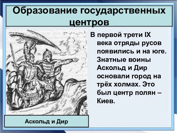 Образование государственных центров В первой трети IX века отряды русов