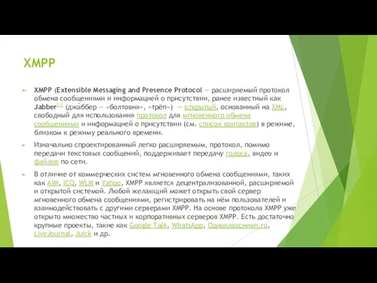 XMPP XMPP (Extensible Messaging and Presence Protocol — расширяемый протокол