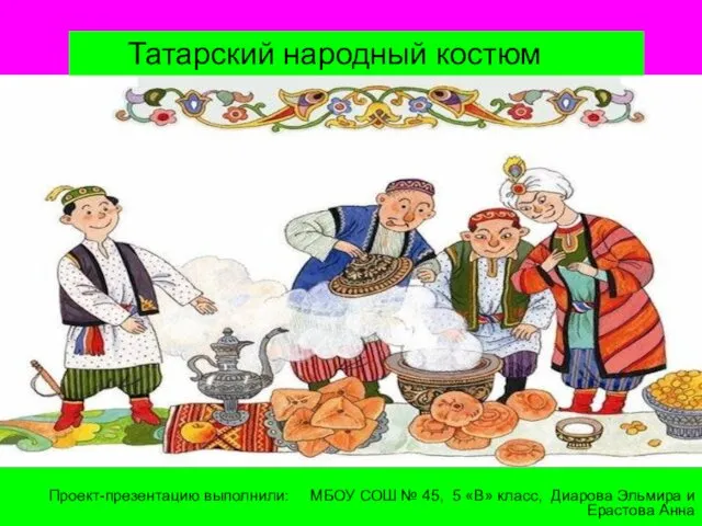 Татарский народный костюм