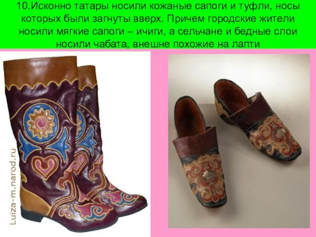 10.Исконно татары носили кожаные сапоги и туфли, носы которых были