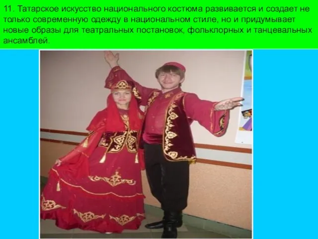 11. Татарское искусство национального костюма развивается и создает не только