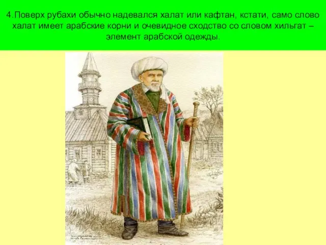 4.Поверх рубахи обычно надевался халат или кафтан, кстати, само слово