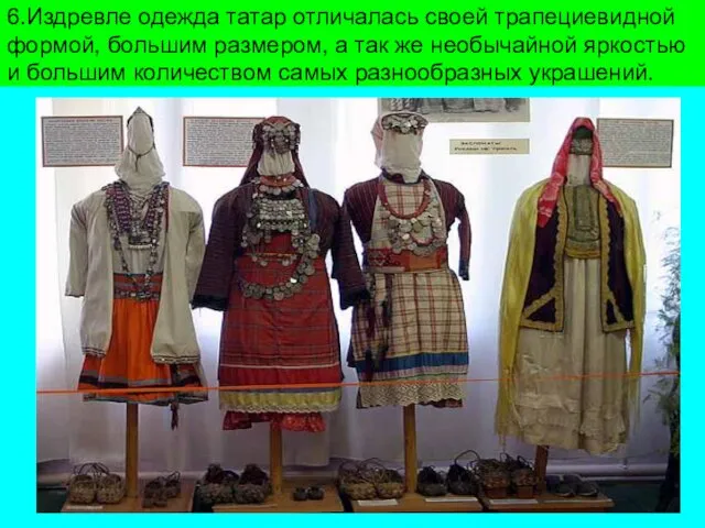 6.Издревле одежда татар отличалась своей трапециевидной формой, большим размером, а