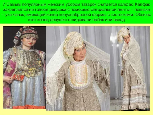 7.Самым популярным женским убором татарок считается калфак. Калфак закреплялся на