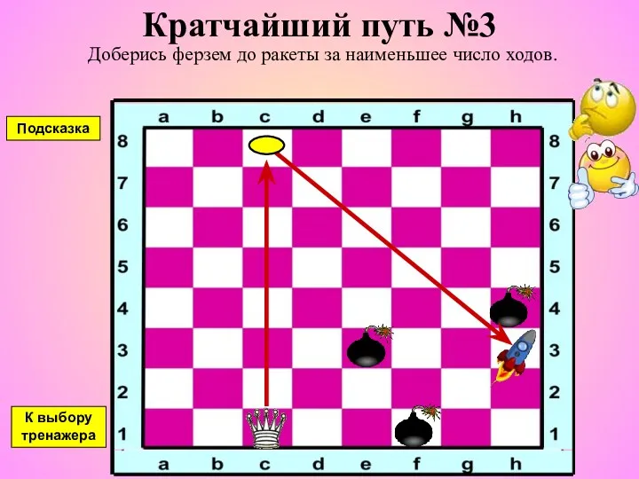 Кратчайший путь №3 Доберись ферзем до ракеты за наименьшее число ходов. К выбору тренажера Подсказка