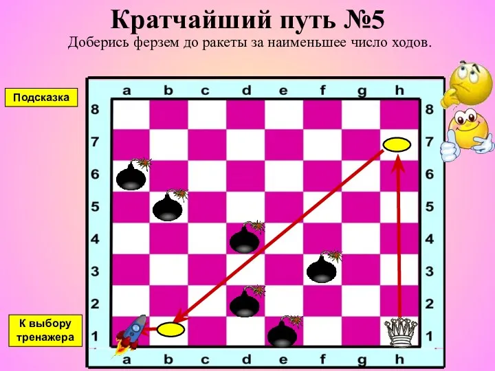 Кратчайший путь №5 Доберись ферзем до ракеты за наименьшее число ходов. К выбору тренажера Подсказка