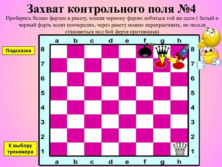 Захват контрольного поля №4 Проберись белым ферзем в ракету, мешая