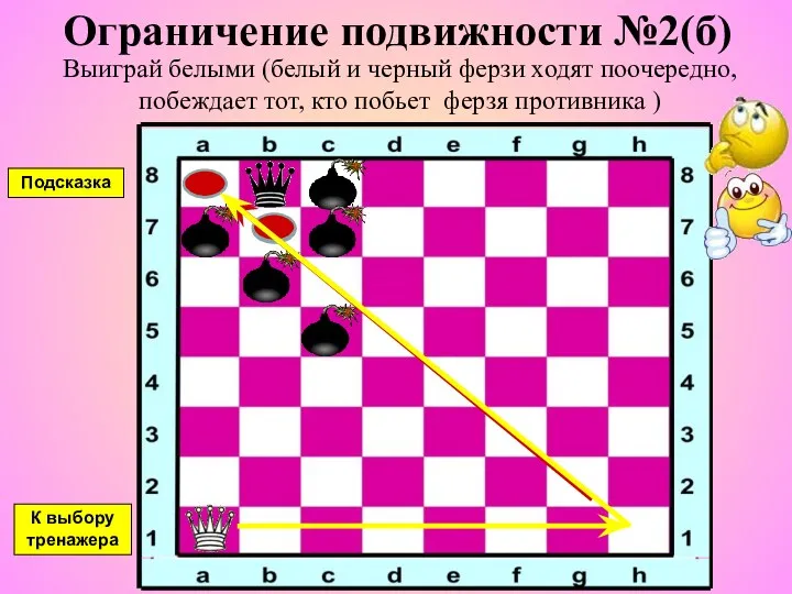 Ограничение подвижности №2(б) Выиграй белыми (белый и черный ферзи ходят