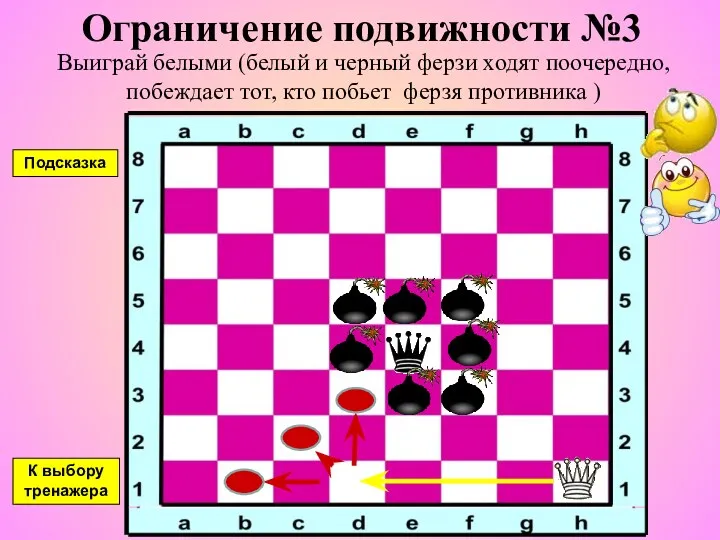 Ограничение подвижности №3 Выиграй белыми (белый и черный ферзи ходят