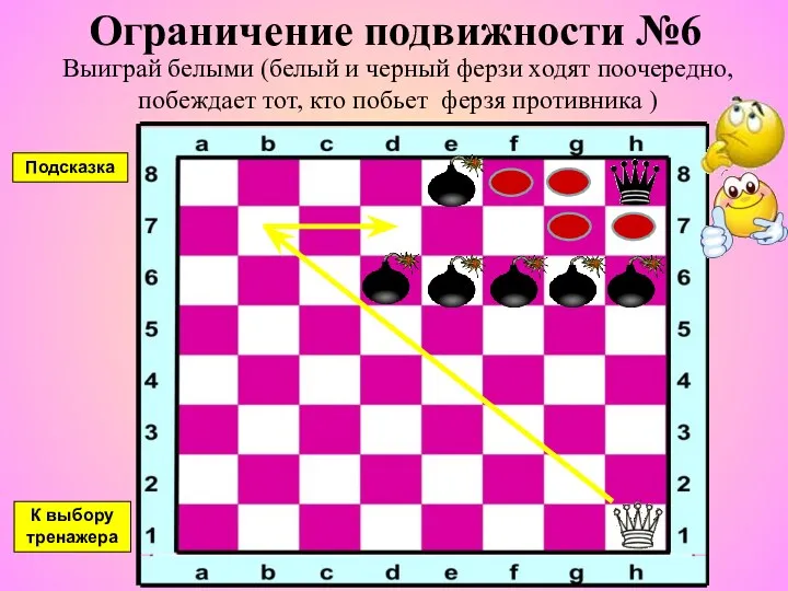 Ограничение подвижности №6 Выиграй белыми (белый и черный ферзи ходят