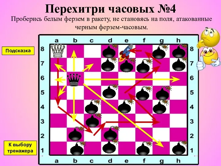 Перехитри часовых №4 Проберись белым ферзем в ракету, не становясь