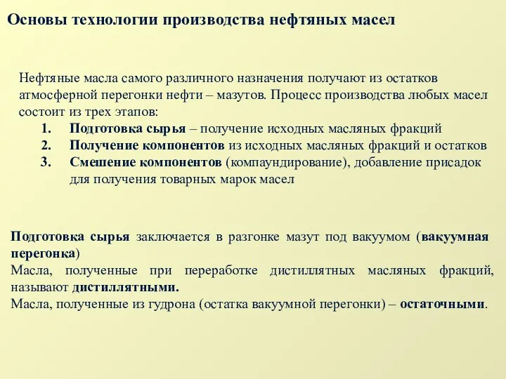 Нефтяные масла самого различного назначения получают из остатков атмосферной перегонки