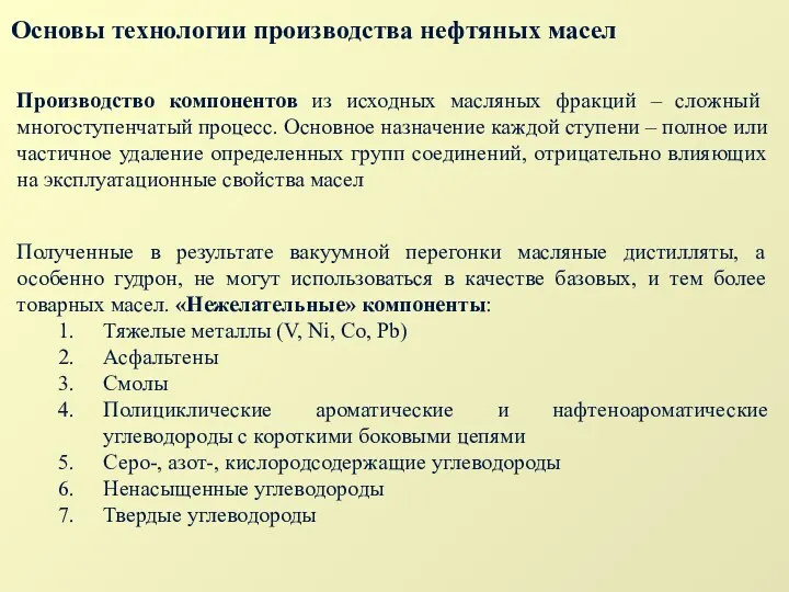 Производство компонентов из исходных масляных фракций – сложный многоступенчатый процесс.