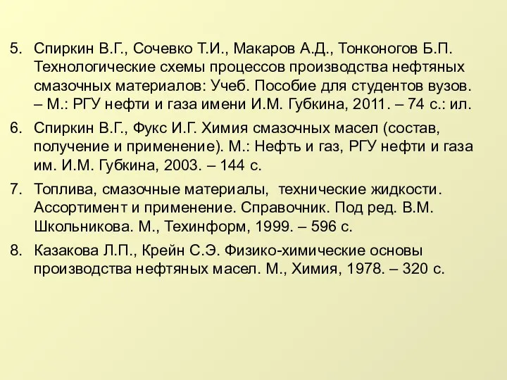 Спиркин В.Г., Сочевко Т.И., Макаров А.Д., Тонконогов Б.П. Технологические схемы