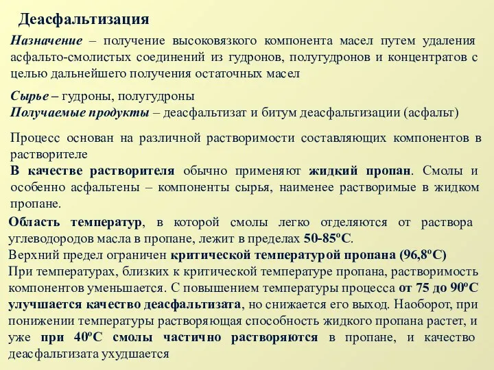 Назначение – получение высоковязкого компонента масел путем удаления асфальто-смолистых соединений