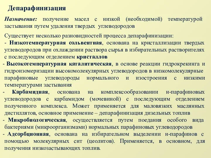 Депарафинизация Назначение: получение масел с низкой (необходимой) температурой застывания путем