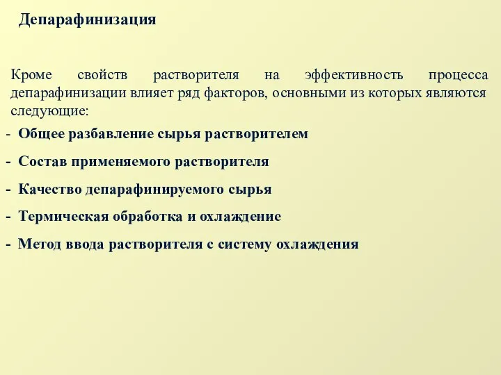 Депарафинизация Кроме свойств растворителя на эффективность процесса депарафинизации влияет ряд