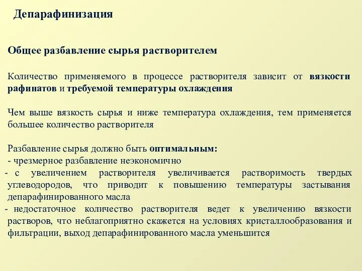 Депарафинизация Общее разбавление сырья растворителем Количество применяемого в процессе растворителя