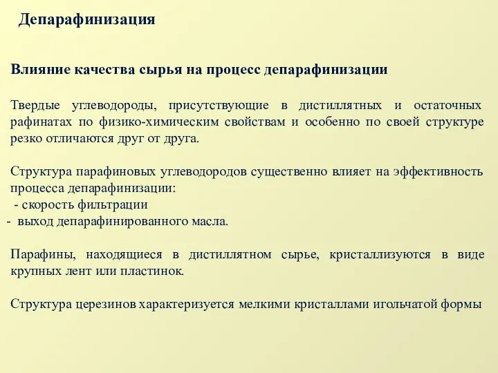 Депарафинизация Влияние качества сырья на процесс депарафинизации Твердые углеводороды, присутствующие