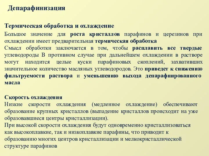 Депарафинизация Термическая обработка и охлаждение Большое значение для роста кристаллов