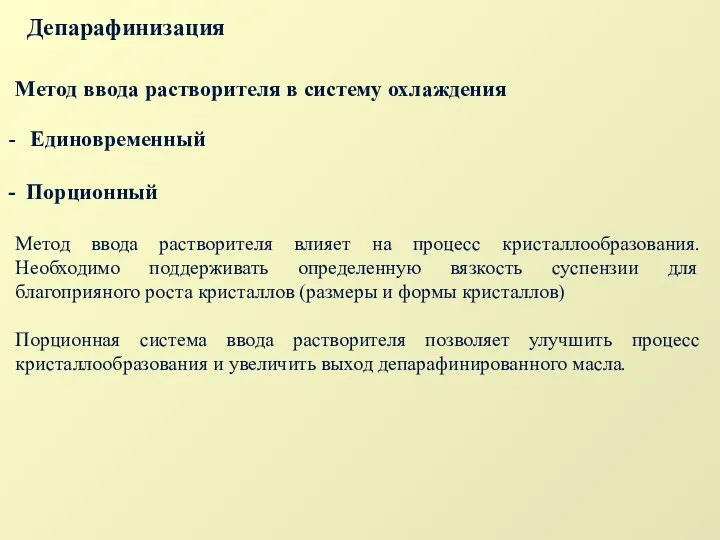 Депарафинизация Метод ввода растворителя в систему охлаждения Единовременный Порционный Метод