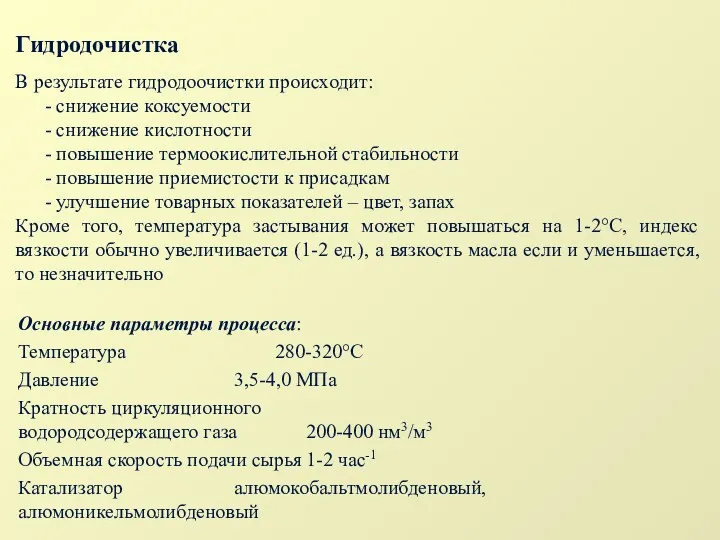 Гидродочистка Основные параметры процесса: Температура 280-320°С Давление 3,5-4,0 МПа Кратность