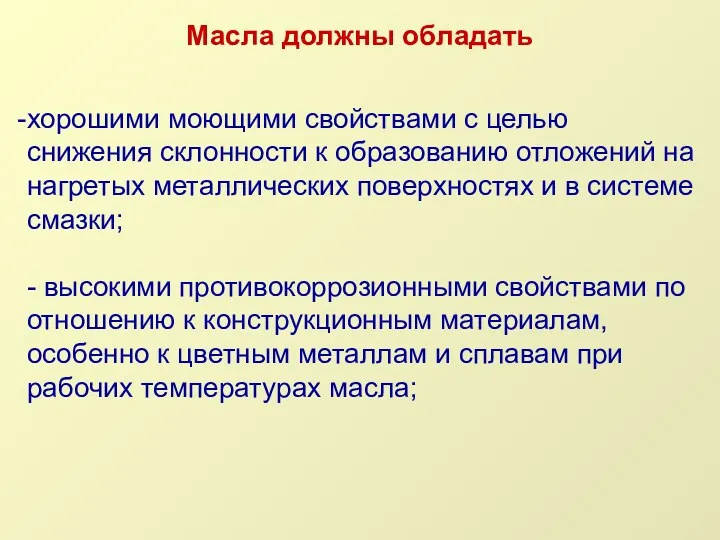 хорошими моющими свойствами с целью снижения склонности к образованию отложений