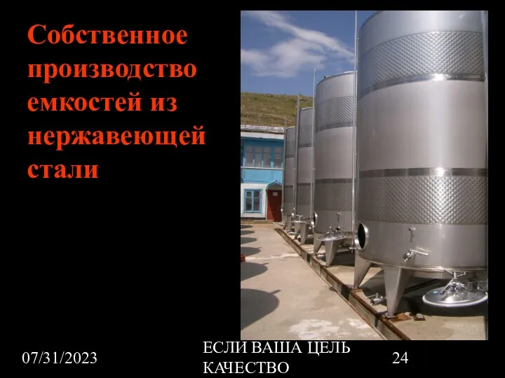 07/31/2023 ЕСЛИ ВАША ЦЕЛЬ КАЧЕСТВО Собственное производство емкостей из нержавеющей стали